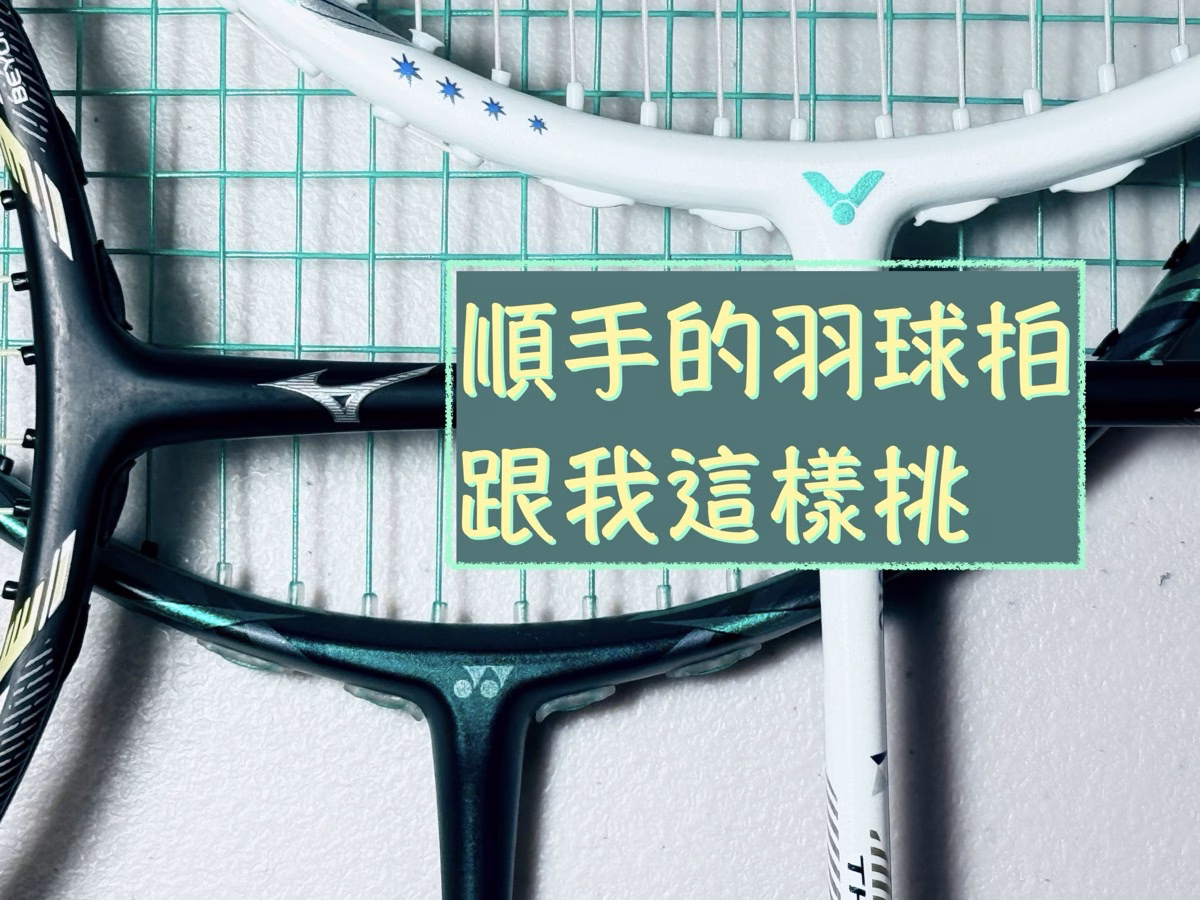 【羽球拍怎麼選？】1+6個挑選重點，讓你選到適合喜歡的球拍。