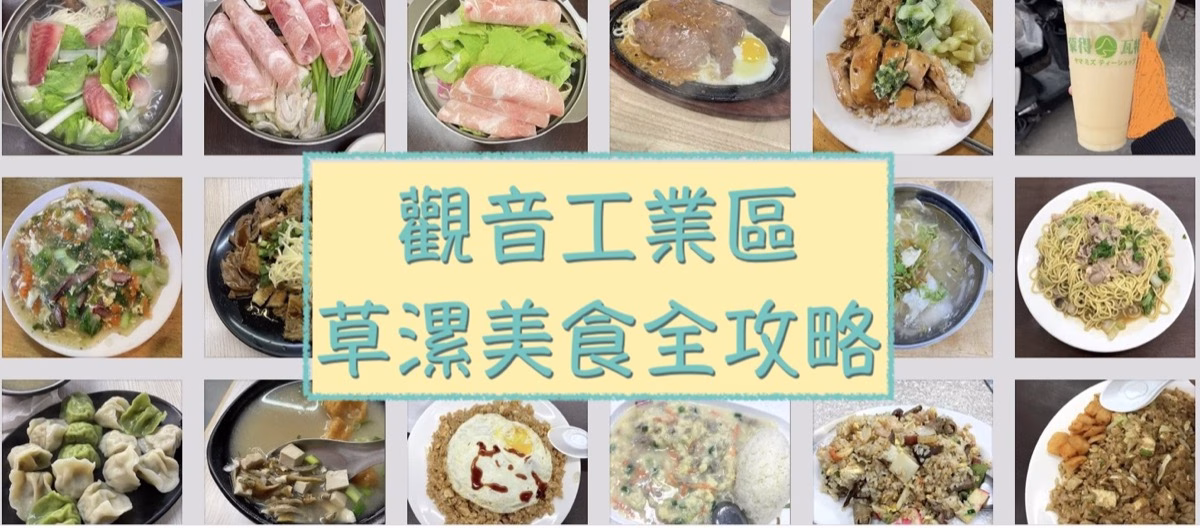 觀音工業區 草漯美食