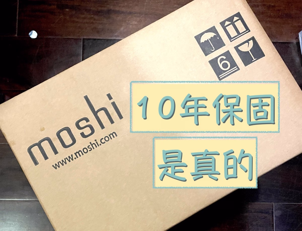 moshi 10年 保固申請