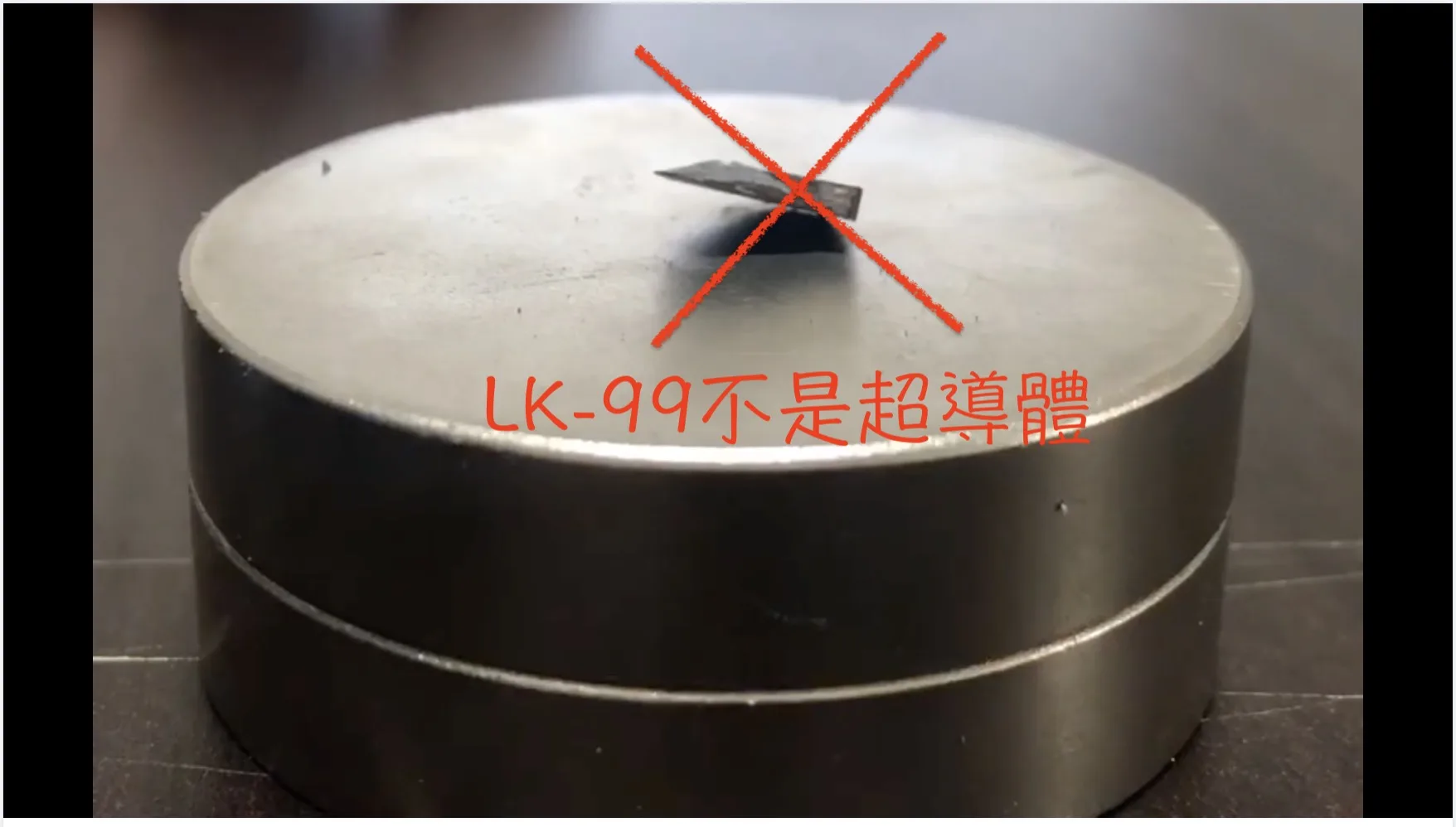 LK-99後續”它不是個超導體”，韓國的常溫超導體為什麼還是翻車了