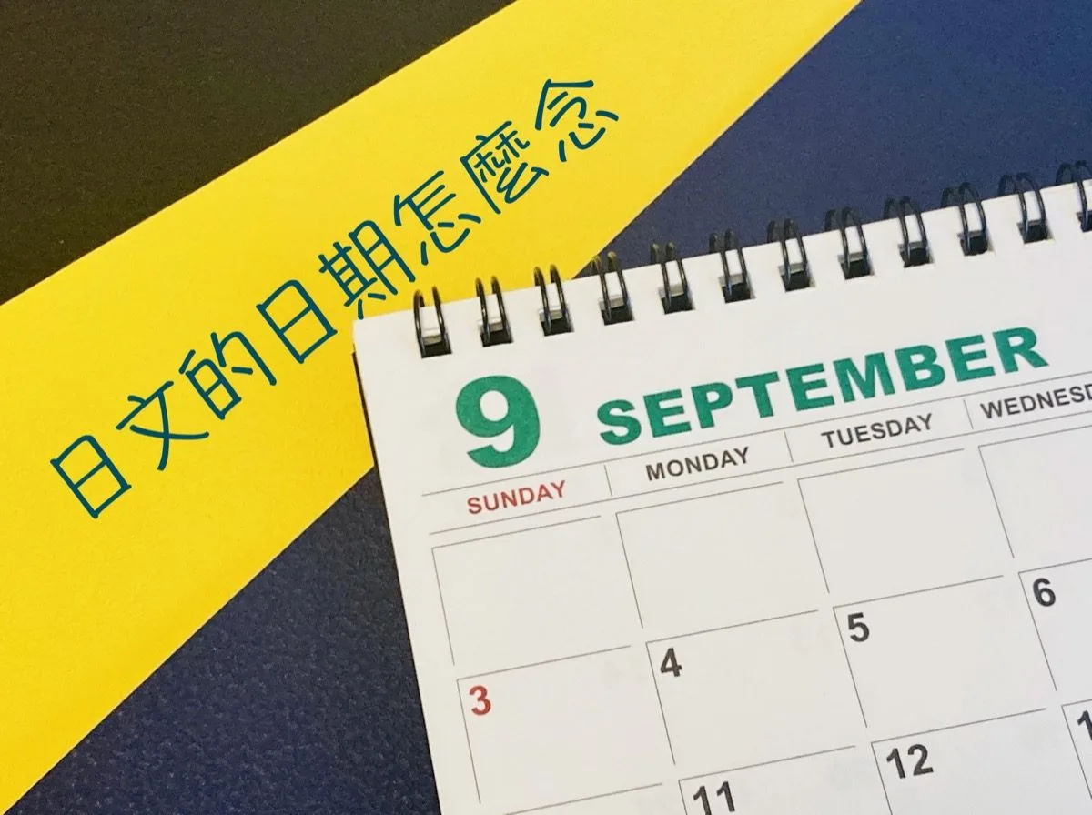 【日文日期念法】還有34日、44日…4結尾的天數，要怎麼說