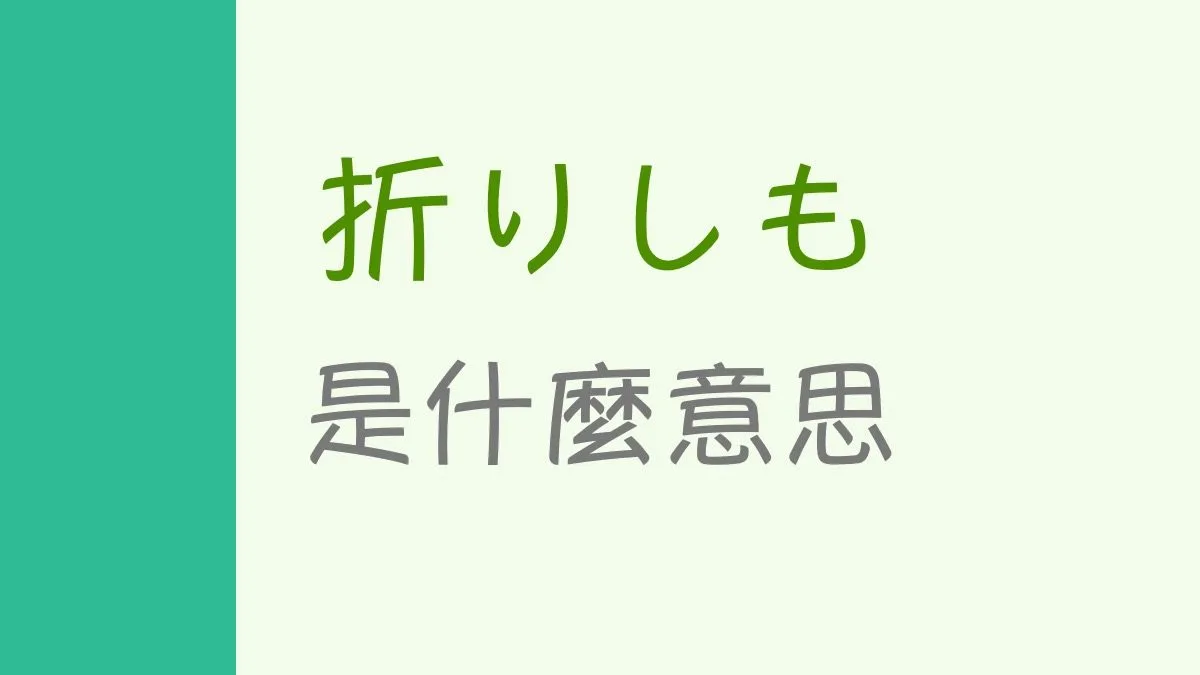 折りしも的中文意思是