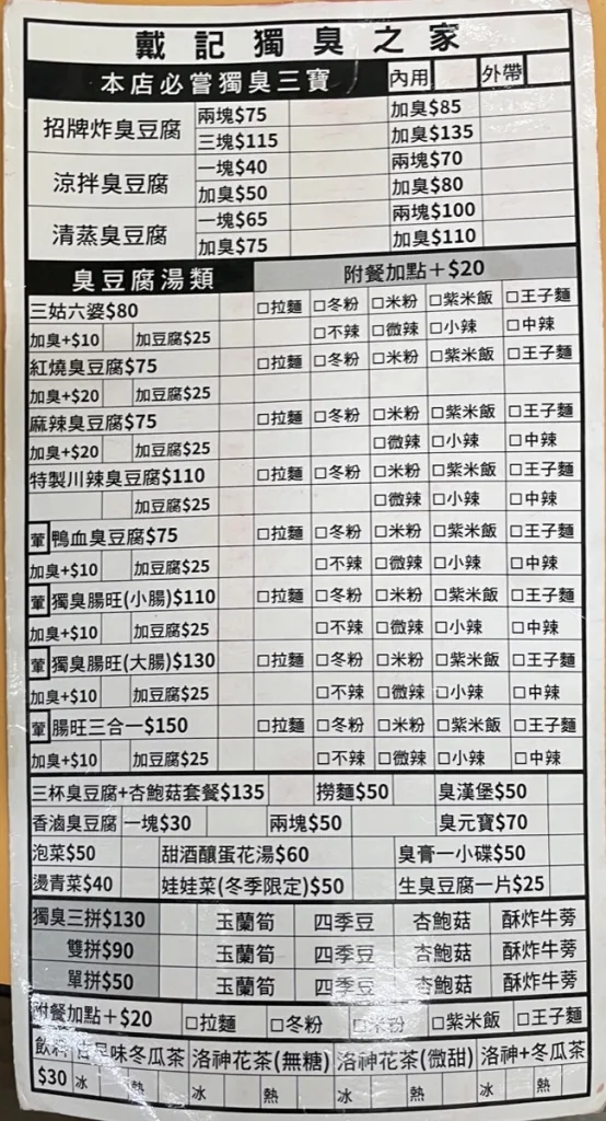 戴記臭豆腐 菜單