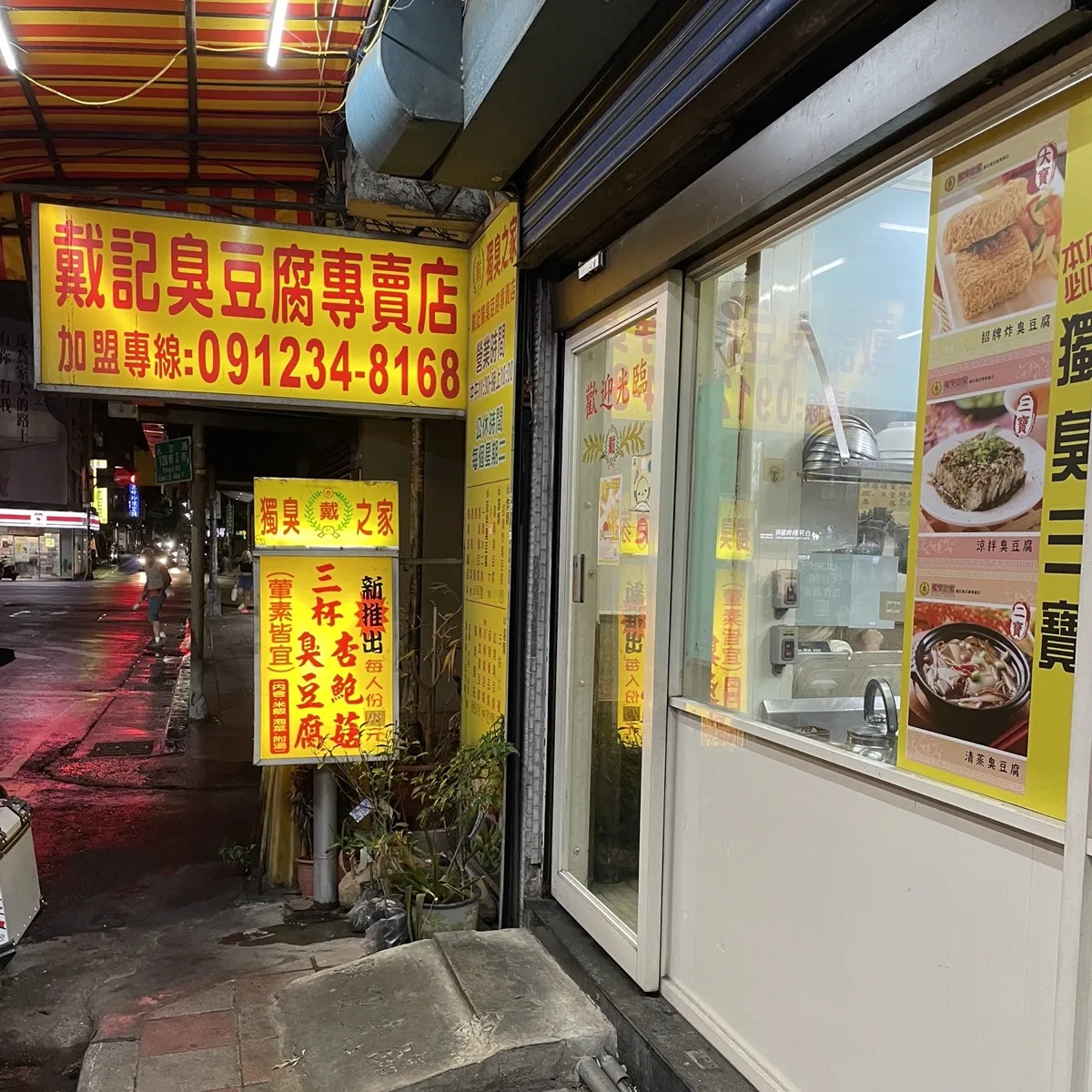 戴記臭豆腐店面