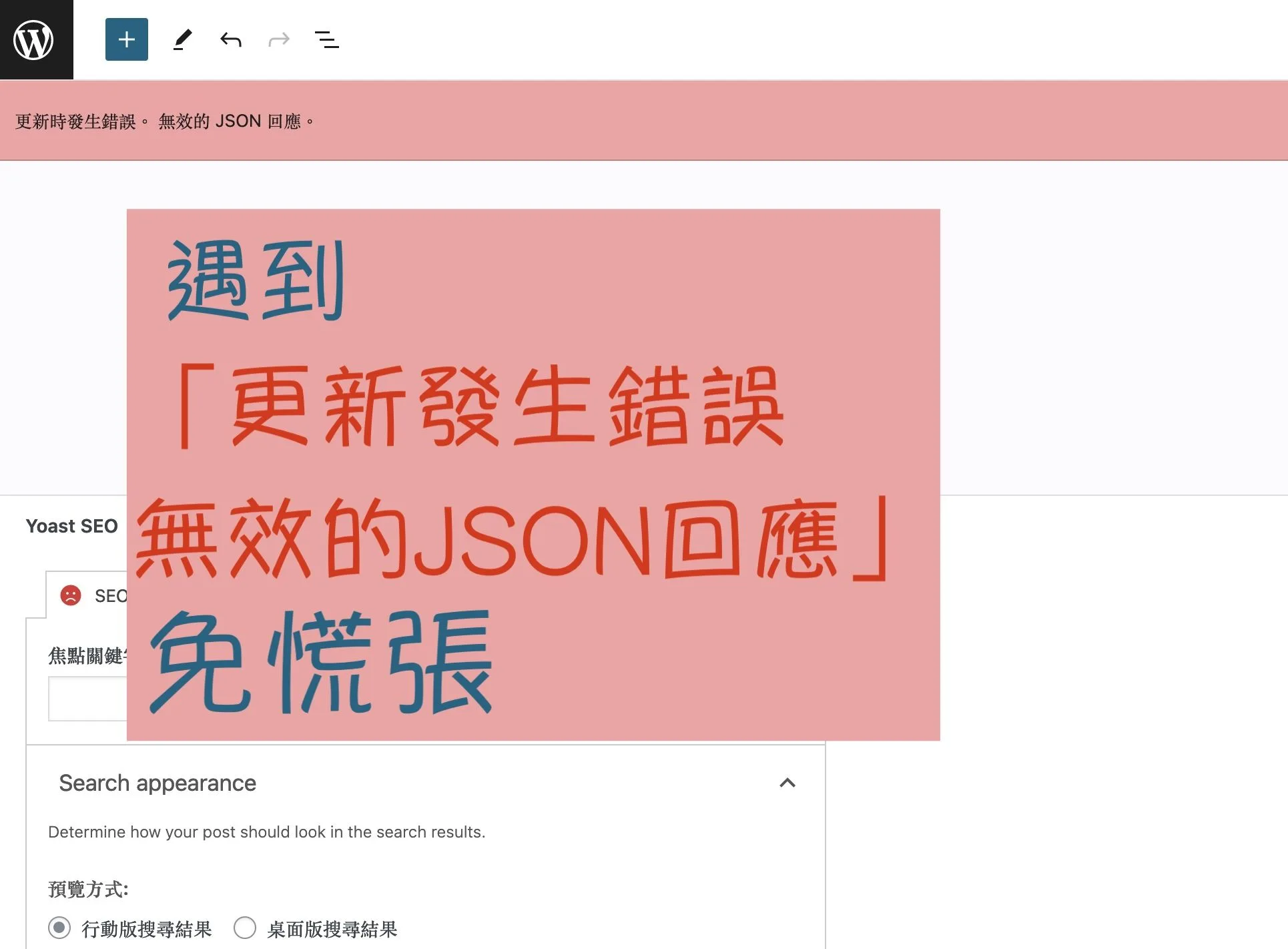 不要慌！12個解決WordPress 「更新時發生錯誤。無效的JSON回應」的方法