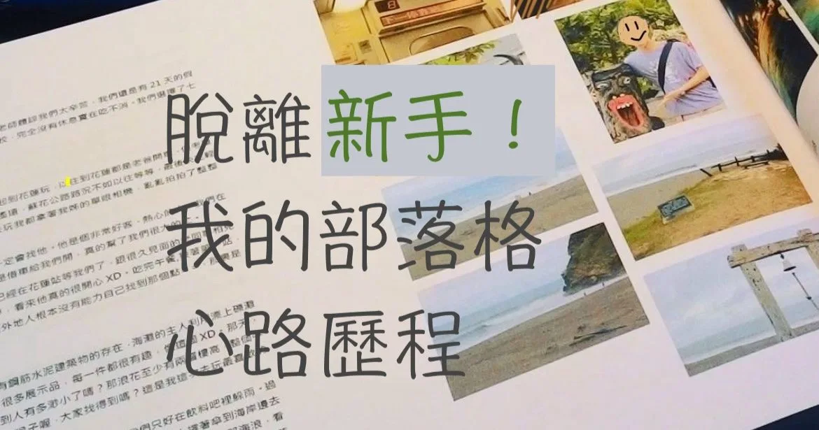 我的部落格成長紀錄：100篇文章、日均100PV的心路歷程，原來寫部落格也能賺錢？