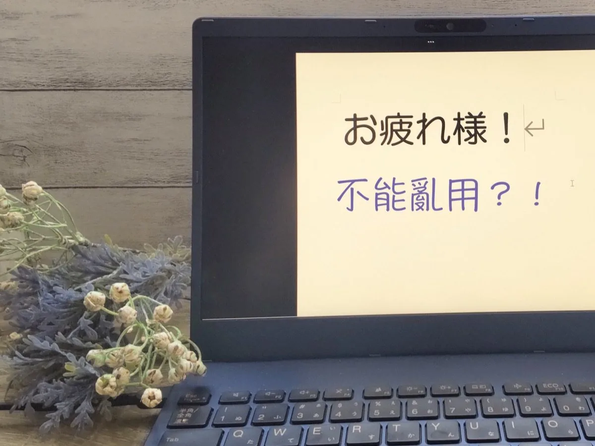 お疲れ様不能亂用