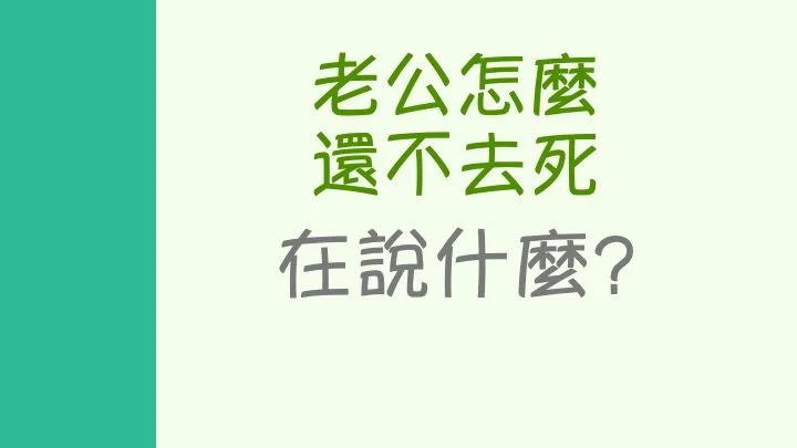《老公怎麼還不去死》，讓男人冷汗直流的書內容在說些什麼