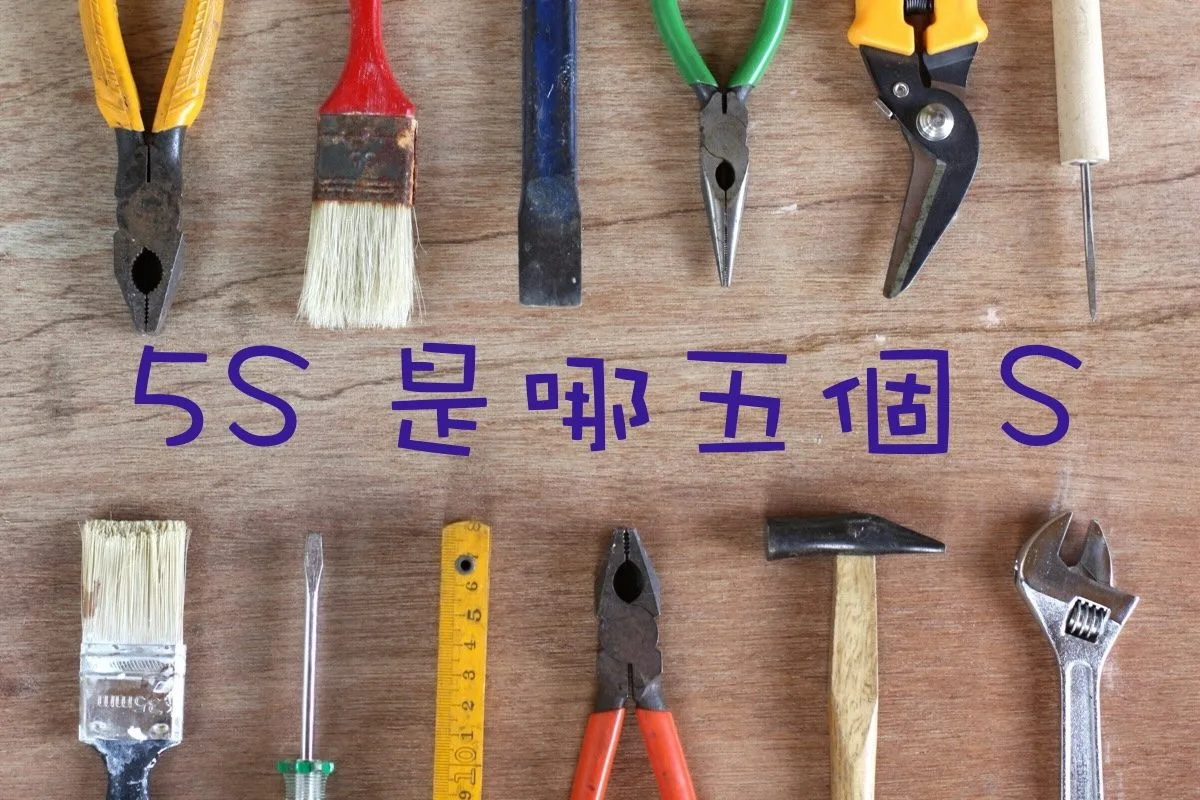 ［單字］5S現場管理法 （5S管理・5S活動）有哪些S？
