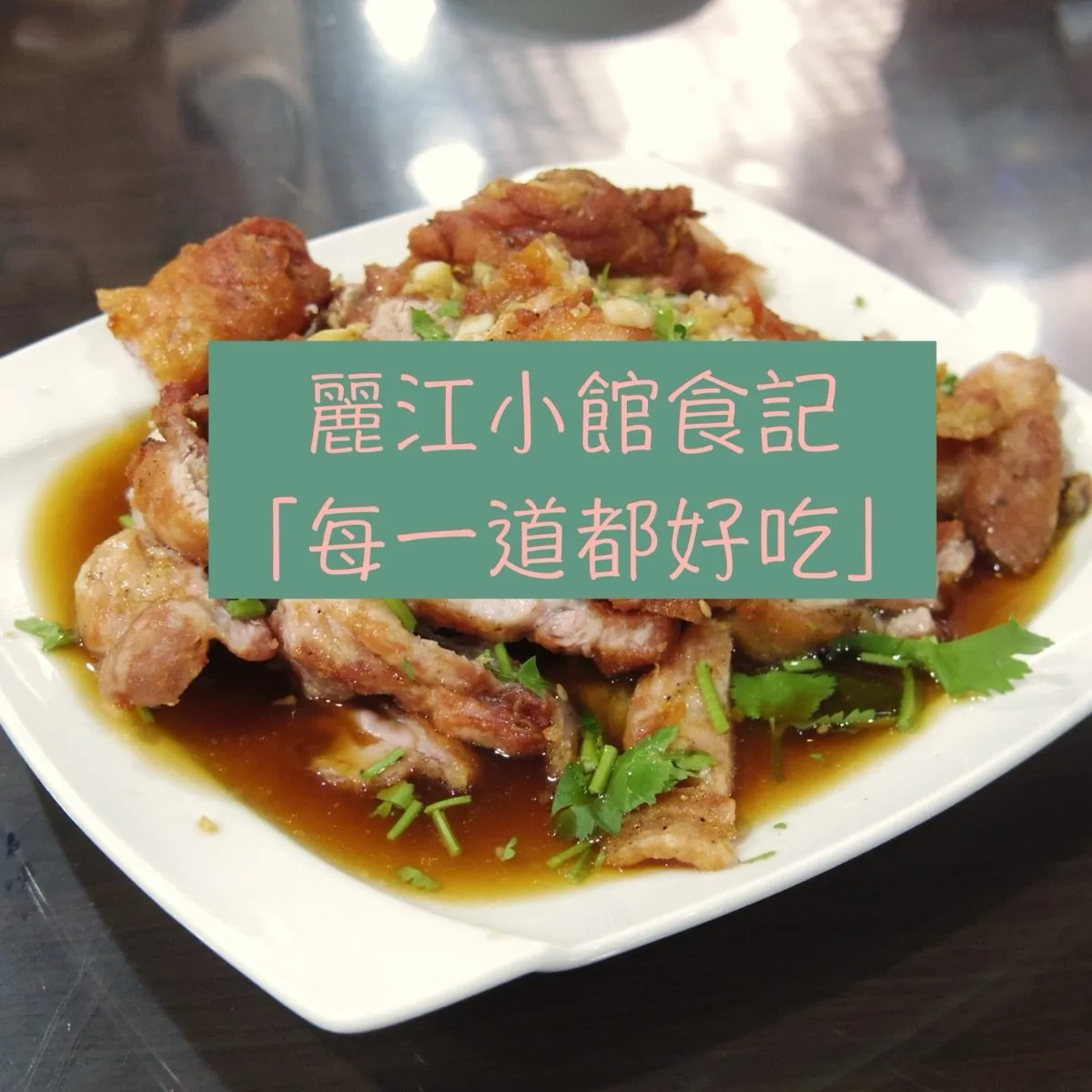 麗江小館 推薦