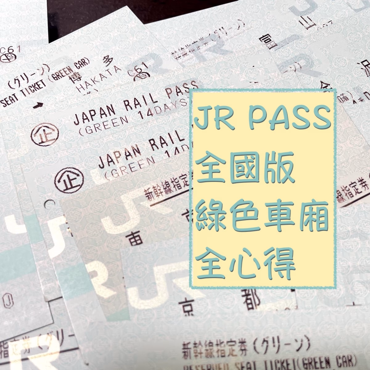 JR PASS全國版 綠色車廂 攻略
