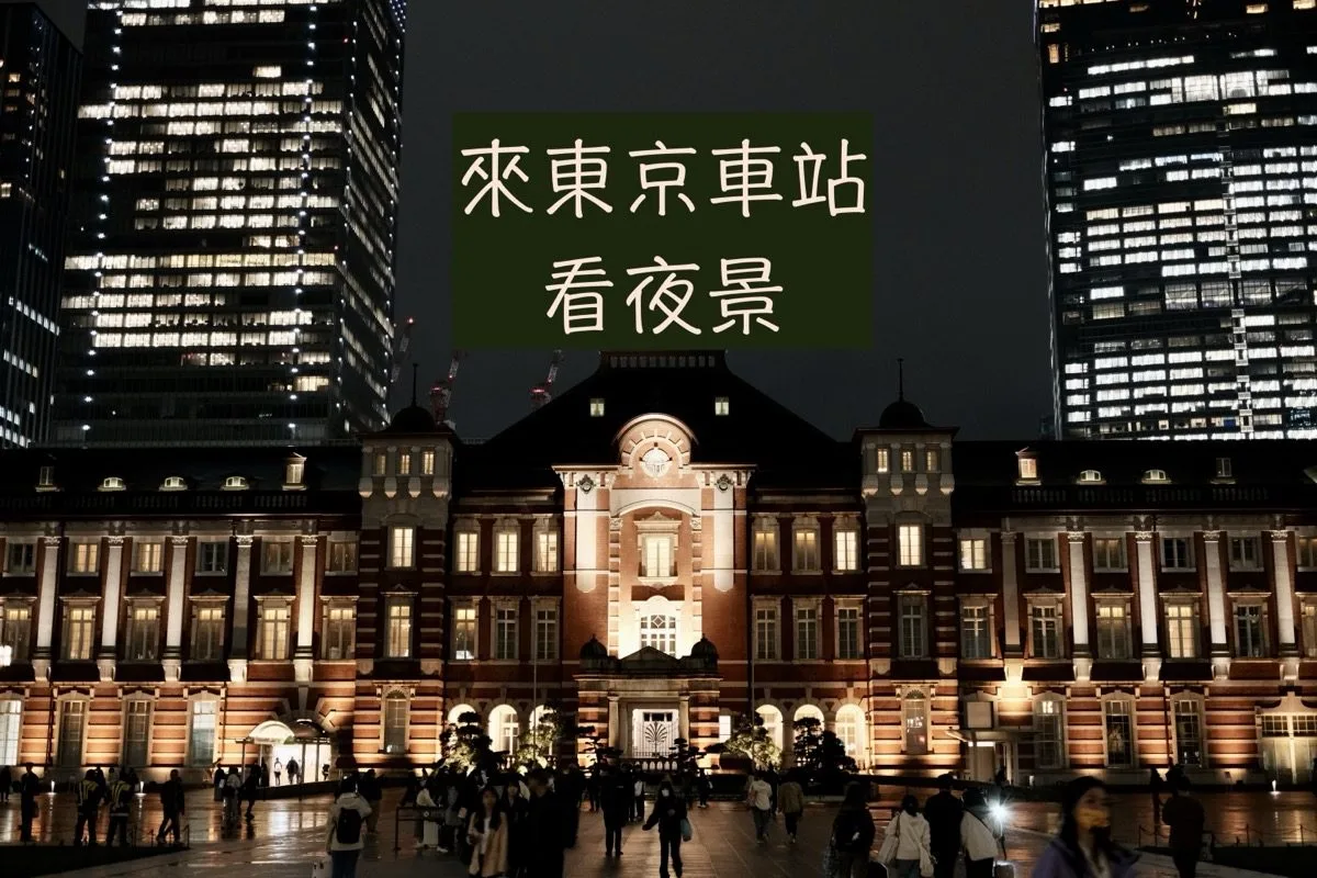 日本東京｜在找東京車站附近的景點？車站本身就是個超美的點！