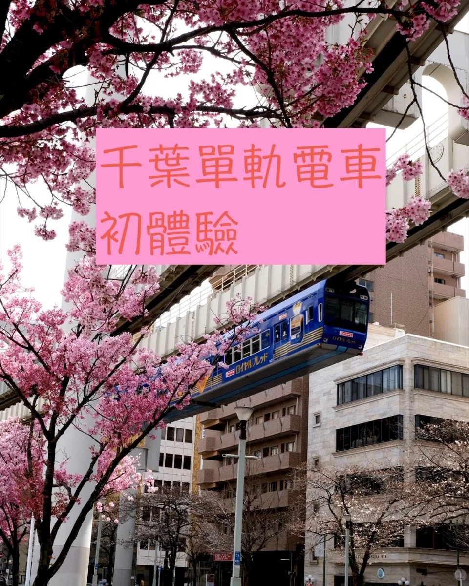 日本千葉｜關於我第一次搭千葉都市單軌就變成動畫聖地巡禮這件事