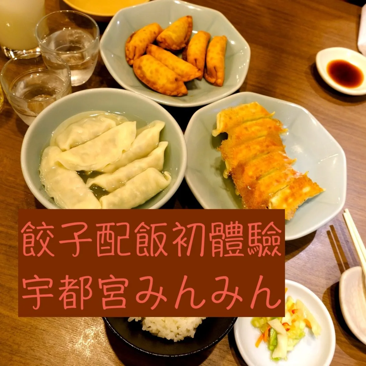 微食記 宇都宮MINMIN MIYAMIRAI店，終於來日本體驗傳說中的餃子配飯啦！