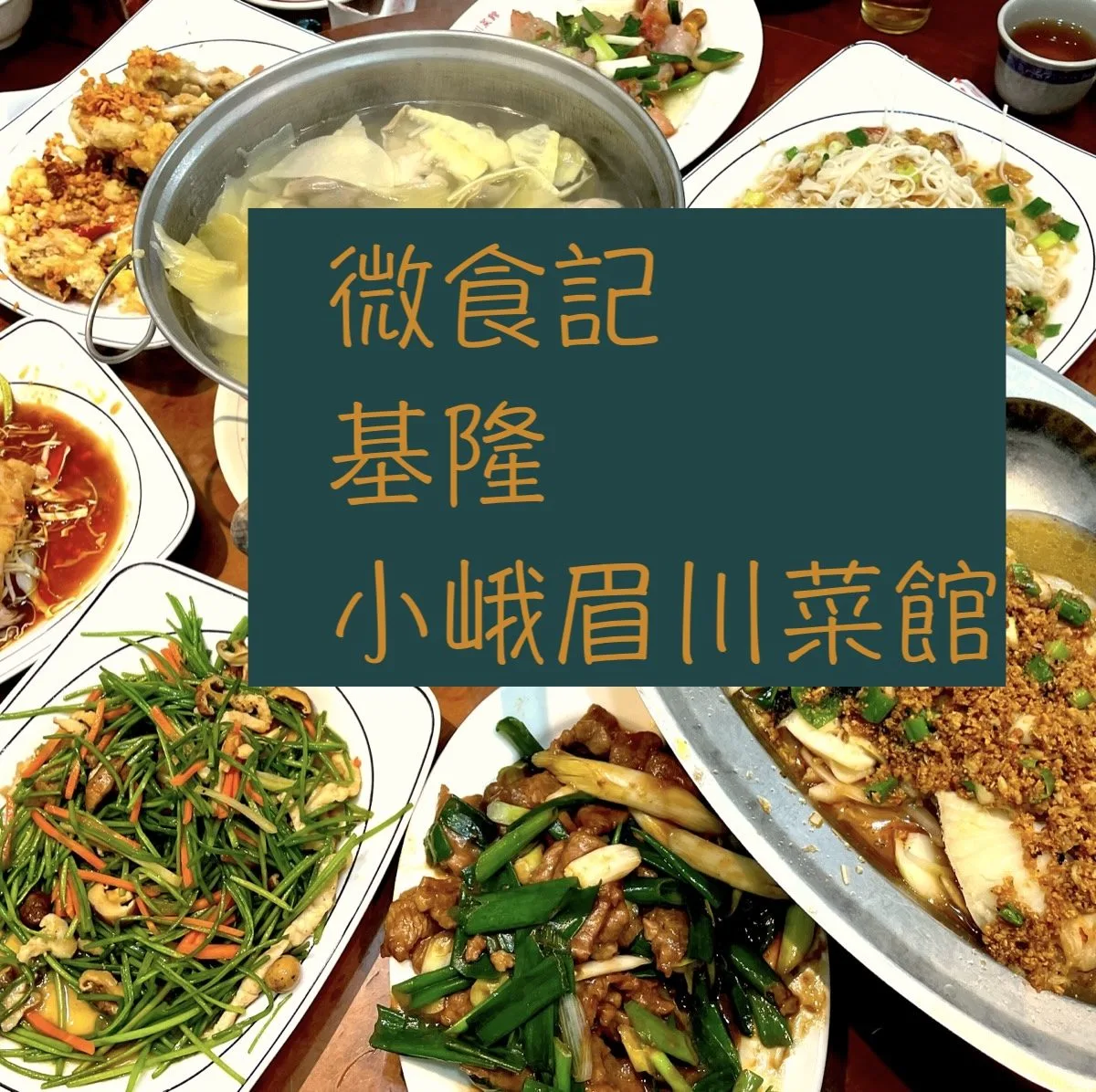 微食記 基隆｜聚餐推薦 小峨眉川菜館實吃心得，份量大、人氣爆棚的經典川菜