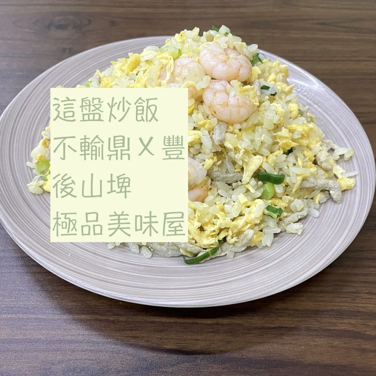 微食記 台北後山埤｜極品美味屋 抄手超香 炒飯媲美鼎Ｘ豐