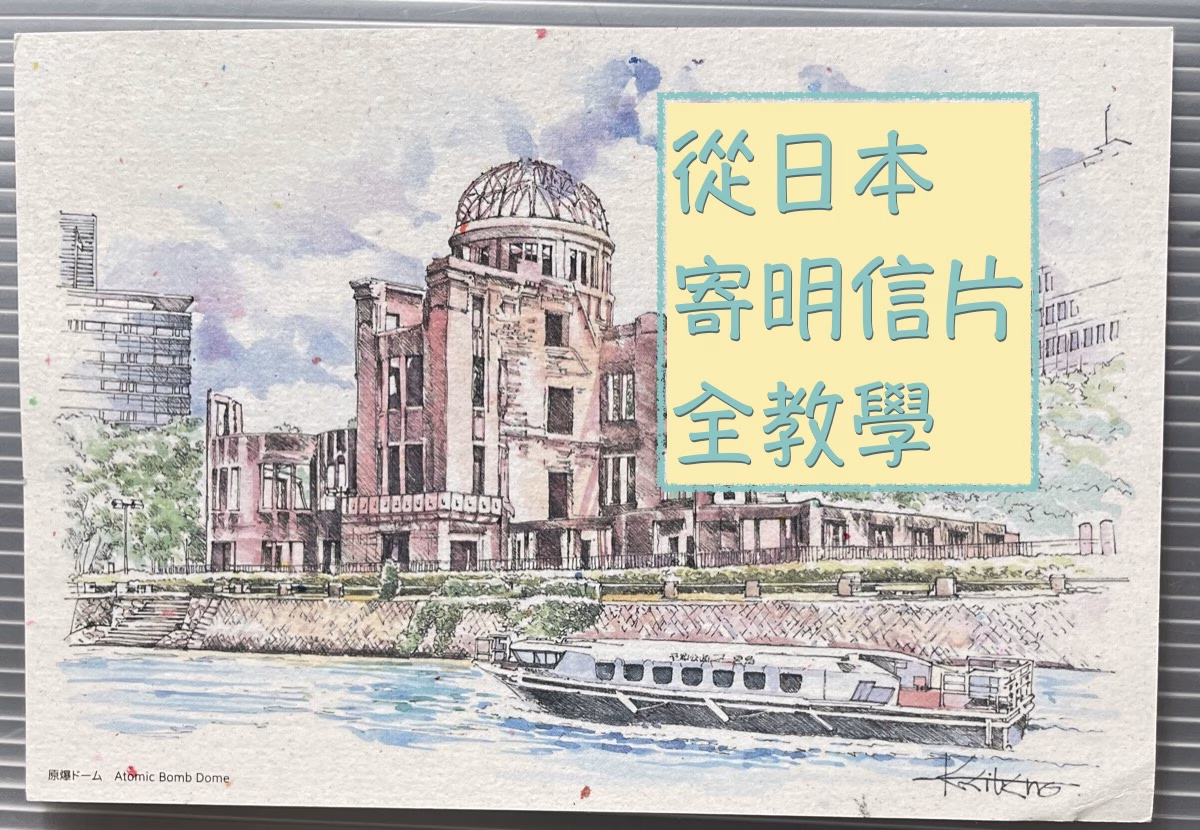 【完整教學】從日本寄明信片到台灣教學｜明信片郵資、地址怎麼寫、寄送流程一次搞懂！