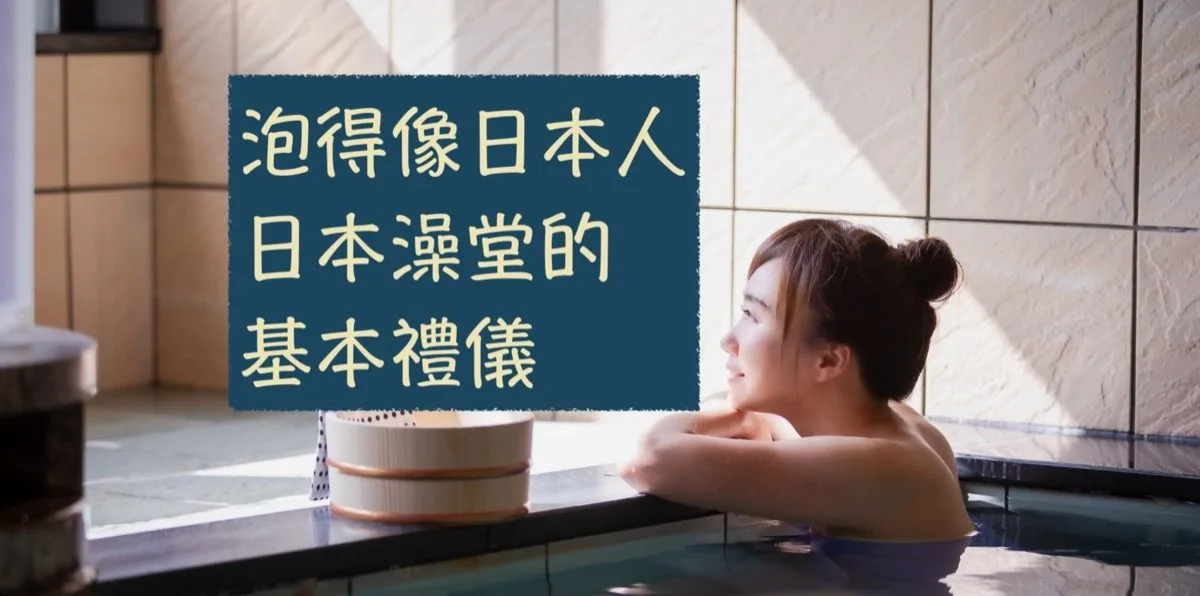 ＼終於敢進去／9個日本公共澡堂大浴池該注意的禮儀，你也可以泡得像日本人