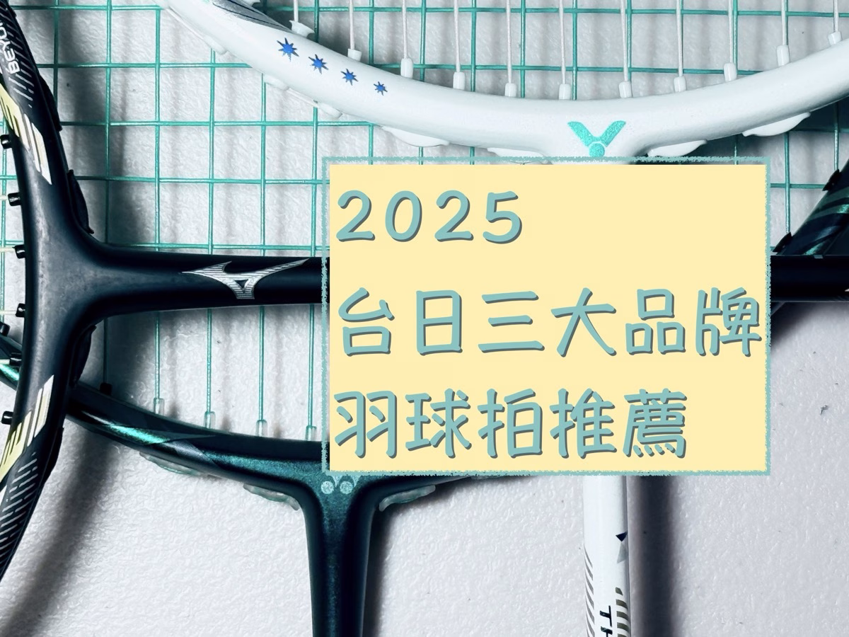 【2025年】最想買的8支頂規羽球拍，YONEX,VICTOR,MIZUNO球拍推薦