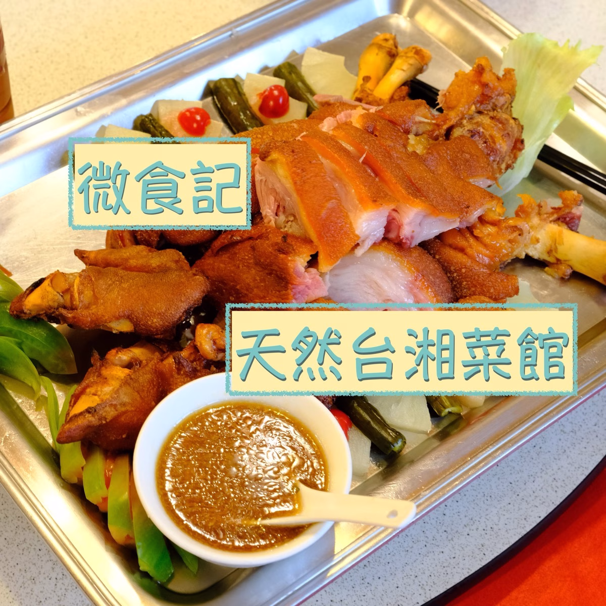 微食記 台北中正｜天然台湘菜館 招牌如意湘蹄 念念不忘炒明蝦鬆