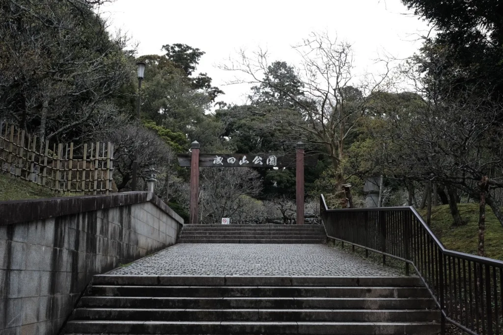 成田山公園 入口
