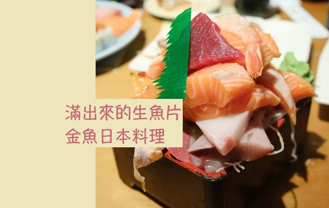 微食記｜金魚日本料理 如果有下次，我絕對不會一個人點這道菜…。大巨蛋美食
