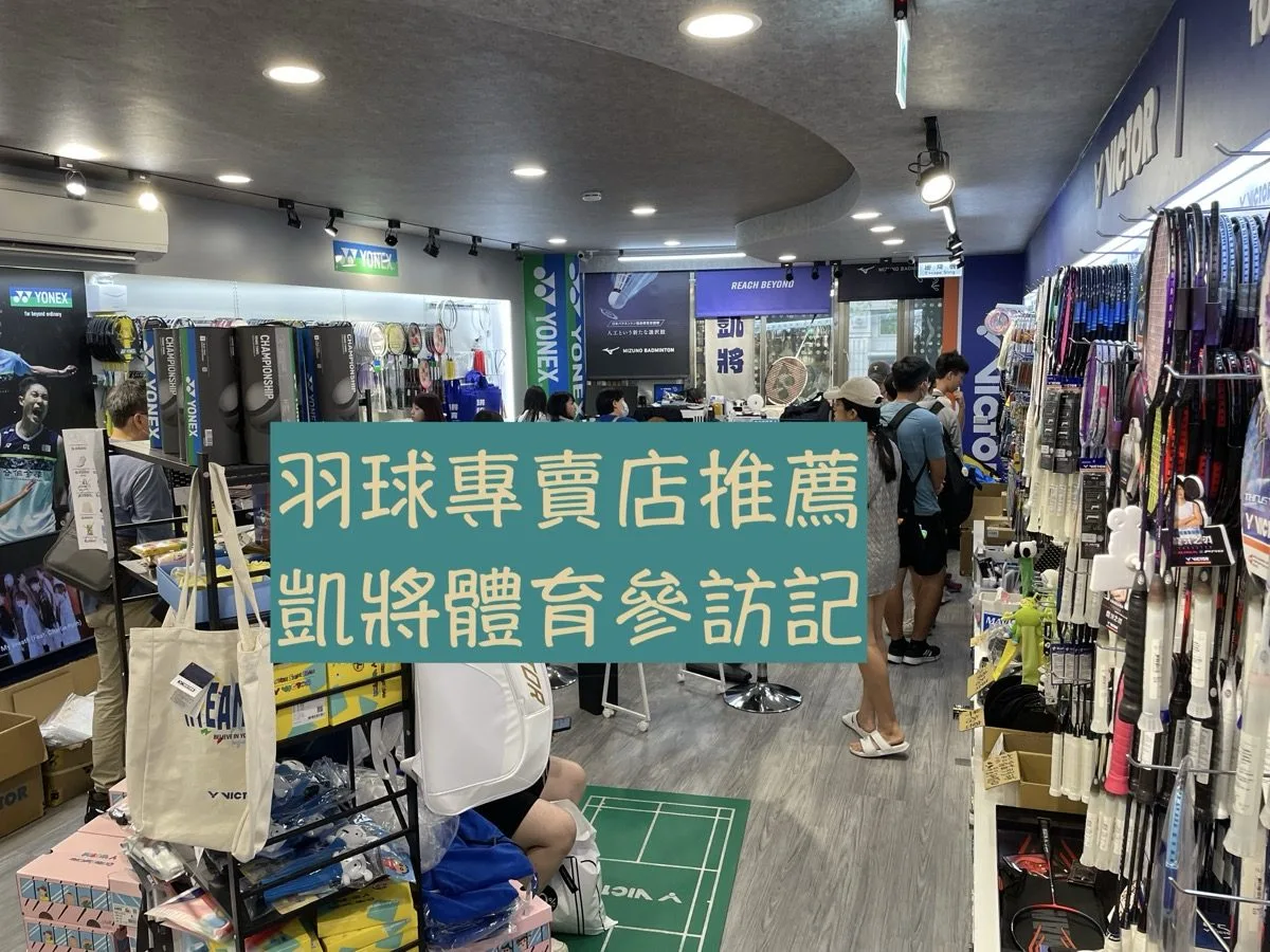 台北中山｜凱將體育 羽球專門店參訪記 我在這買了超讚的球拍！