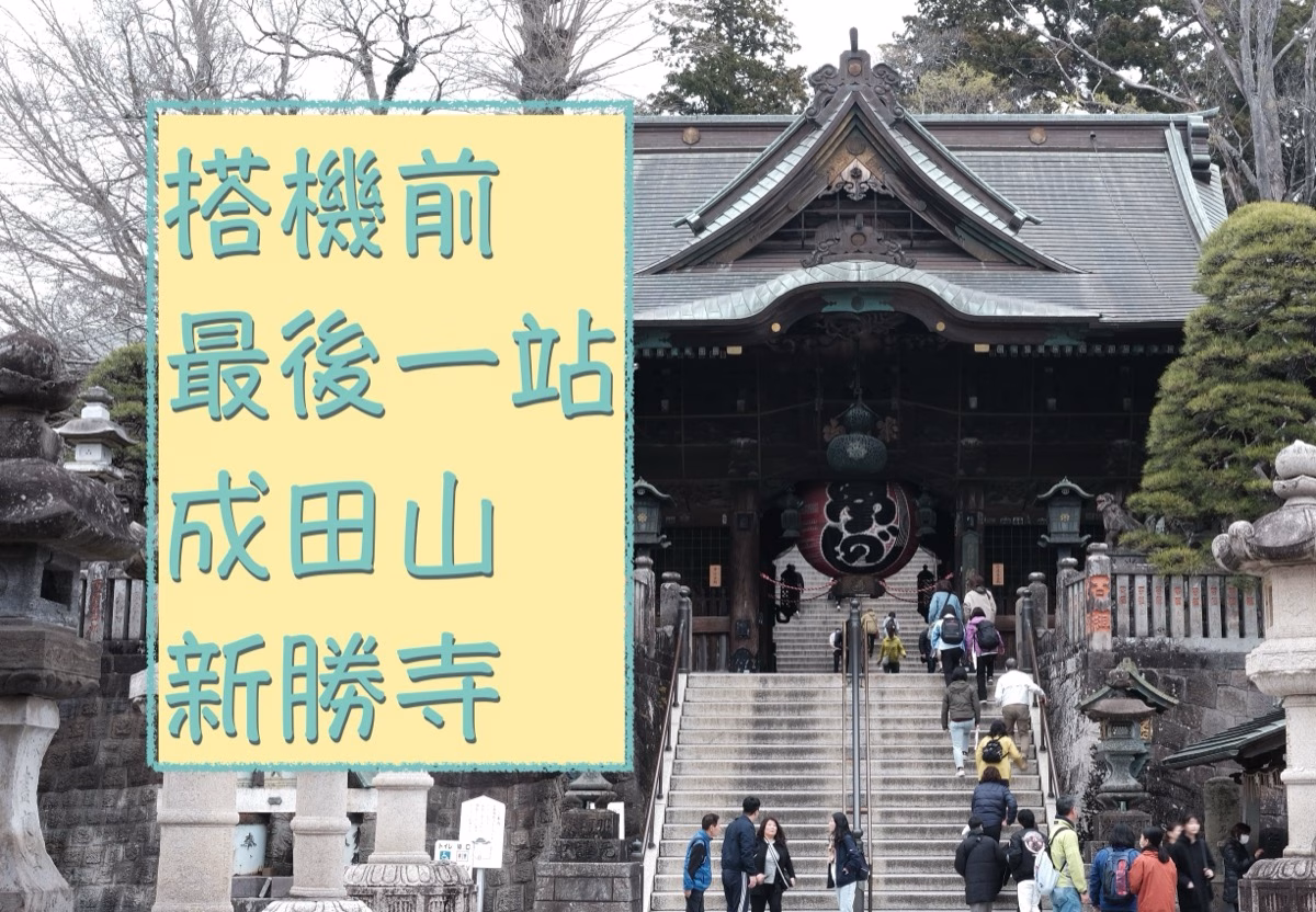 日本千葉｜成田山新勝寺半日散策路線攻略，表參道美食、弓道體驗與日式寺廟建築全記錄