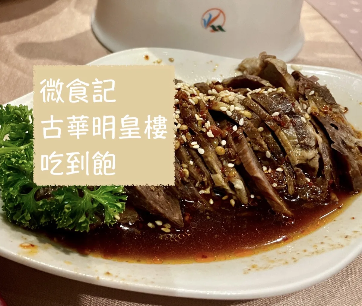 微食記 桃園中壢｜古華飯店吃到飽 明皇樓中餐廳 川味 粵菜 港點 好好吃