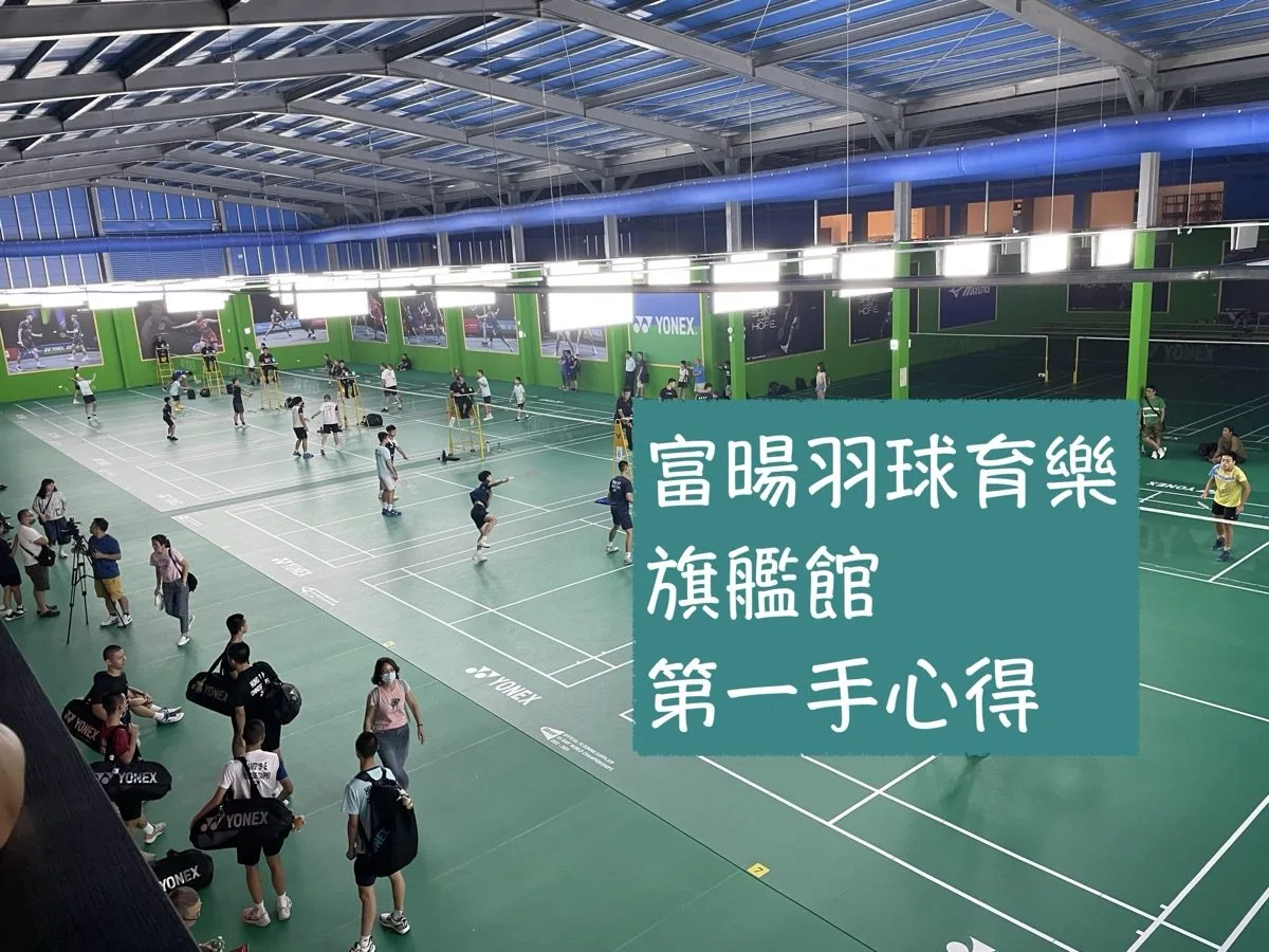 富暘羽球育樂旗艦館心得