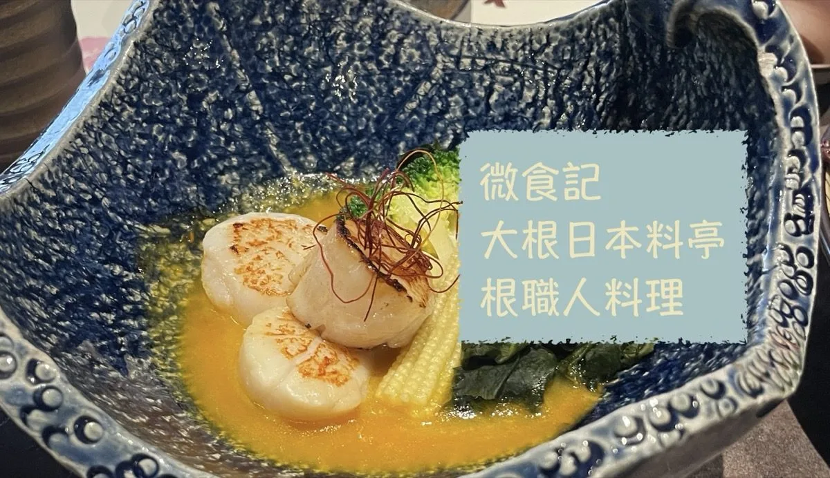 微食記 台北中山｜大根日本料亭 根職人料理 精緻美味的懷石料理