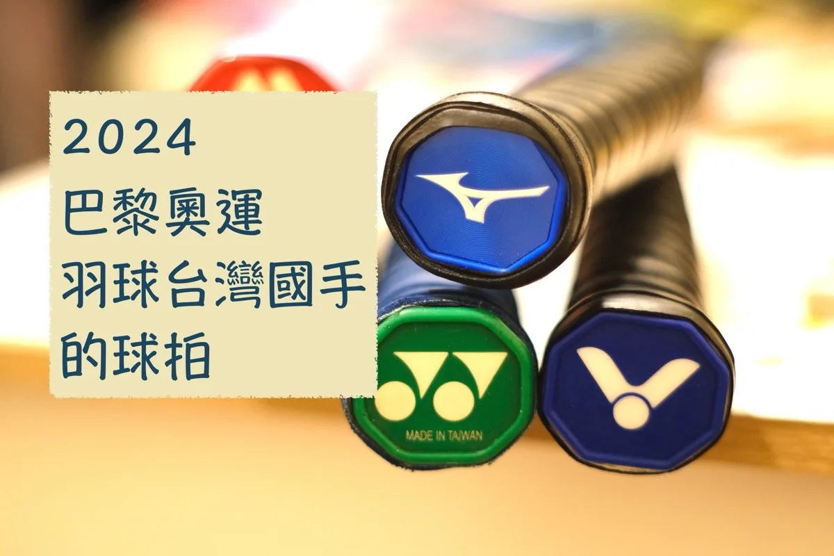 2024巴黎奧運-台灣的羽球選手們用的球拍