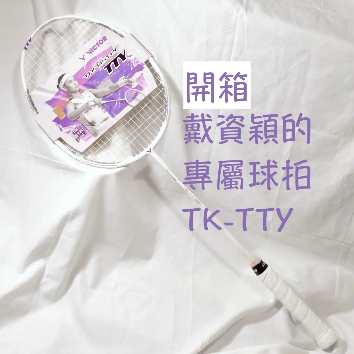 【純開箱】戴資穎的專屬球拍Victor TK-TTY，美到捨不得上場打