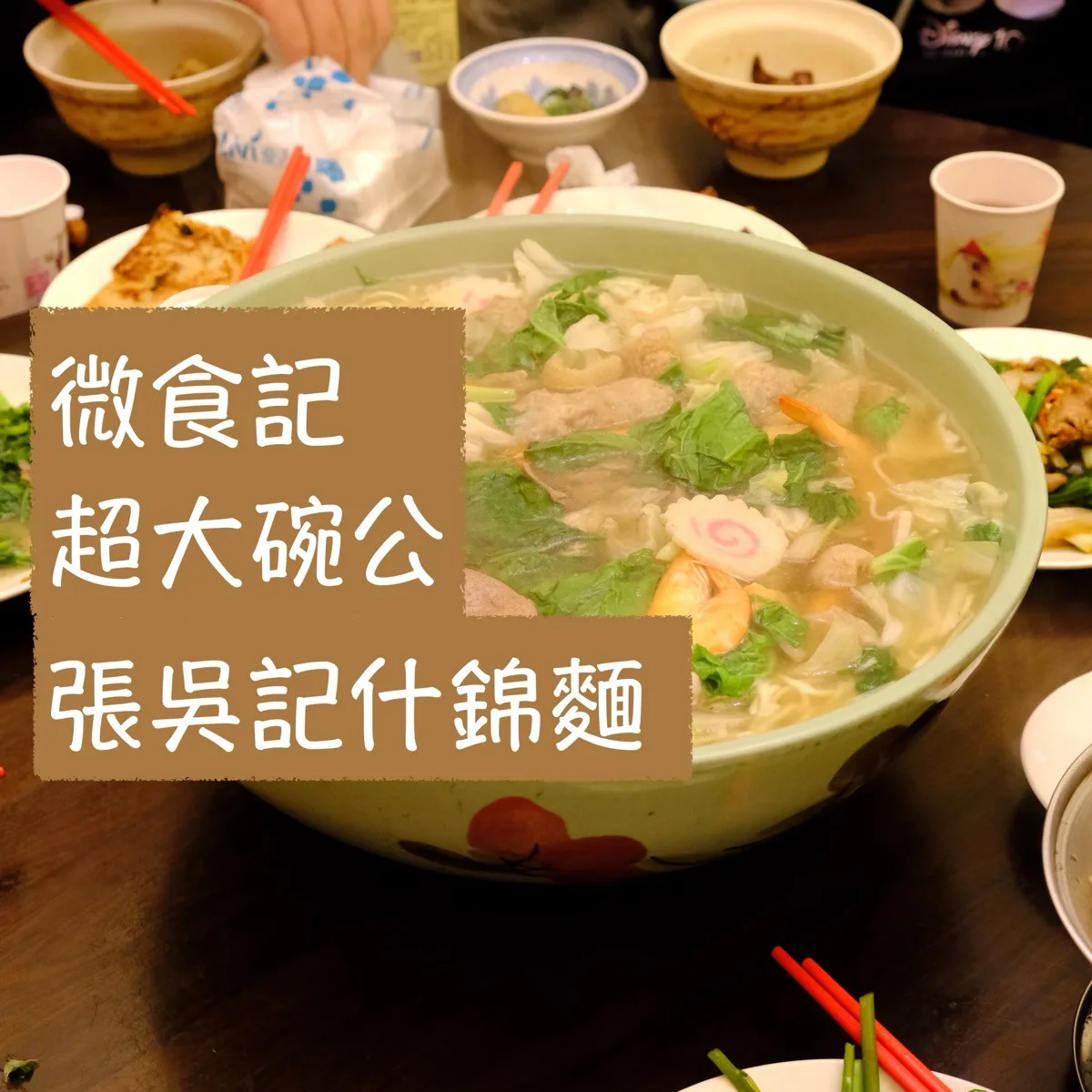 微食記 台北北投｜超大碗的張吳記什錦麵。不是啊老闆誰叫你用臉盆裝麵了