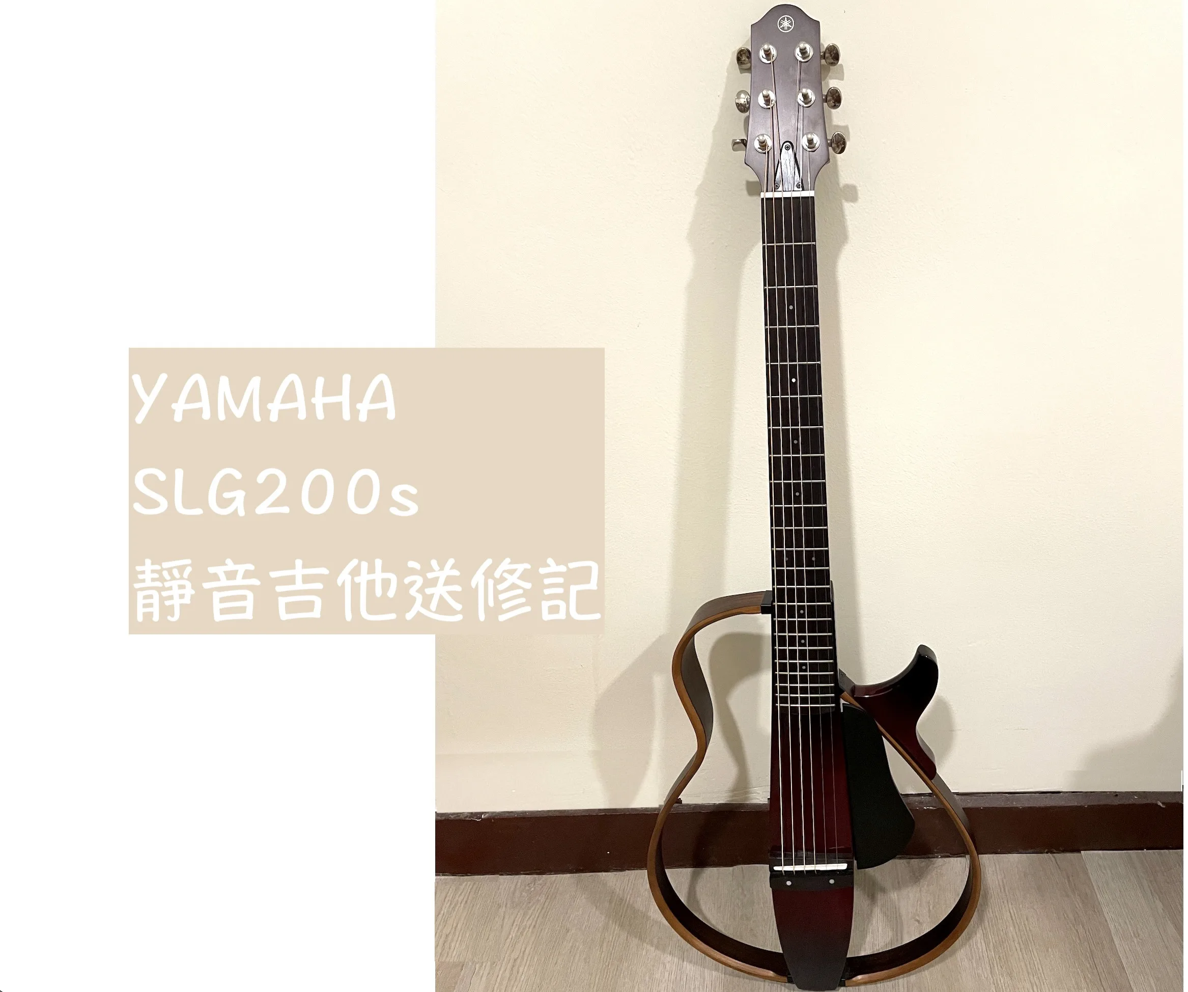 【一週搞定】YAMAHA SLG200靜音吉他送修記。