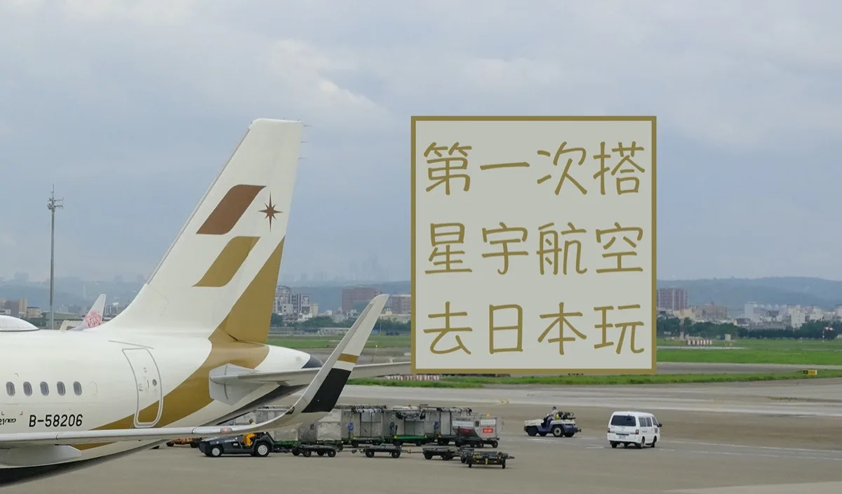 我的星宇航空初體驗-第一次搭就是史努比班機！桃園-名古屋旅程記錄