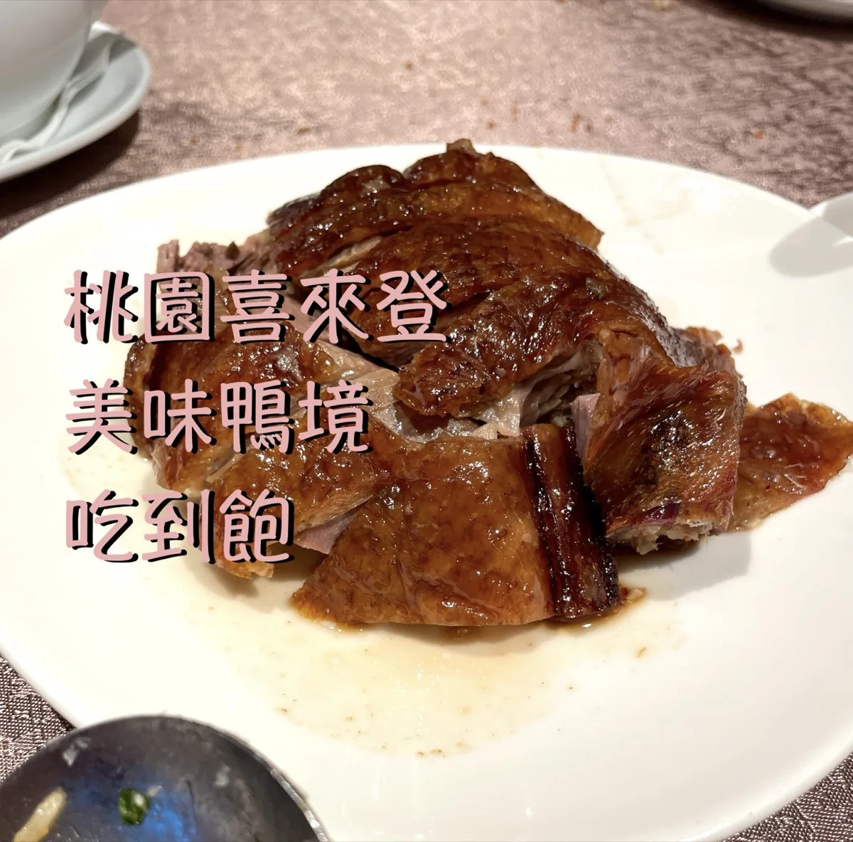 微食記 桃園大園｜2024喜來登禧粵樓「美味鴨境」吃到飽。好吃到呱呱叫。