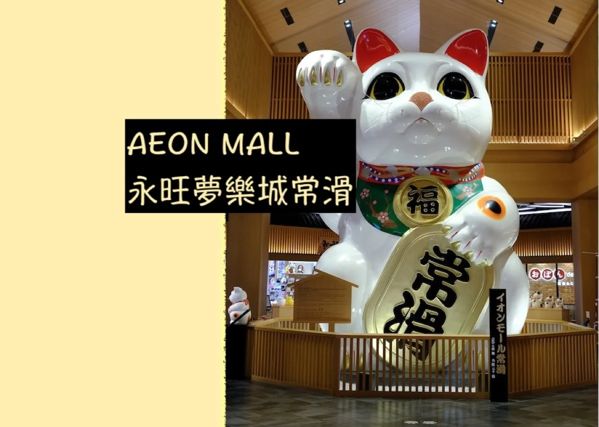 日本愛知｜AEON Mall 永旺夢樂城常滑店 就在中部機場旁，超級好逛。