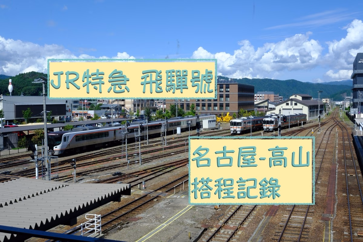 日本岐阜｜從名古屋搭JR特急到飛驒高山 搭乘記錄