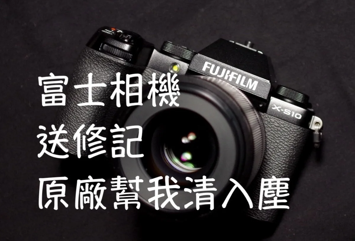 富士單眼相機X-S10入塵清不掉，原廠幫我清乾淨還不收錢。