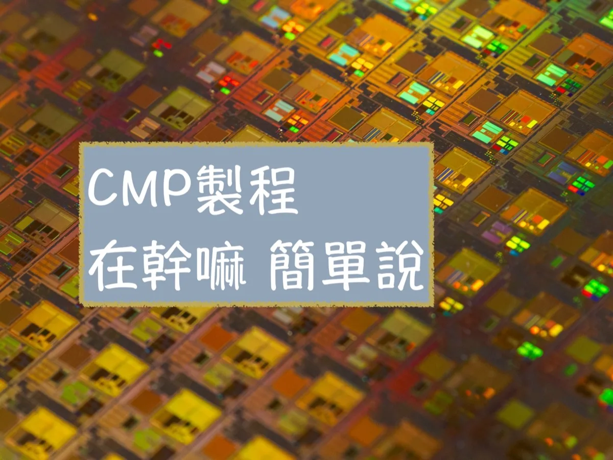 簡單介紹半導體製程中的CMP在幹嘛
