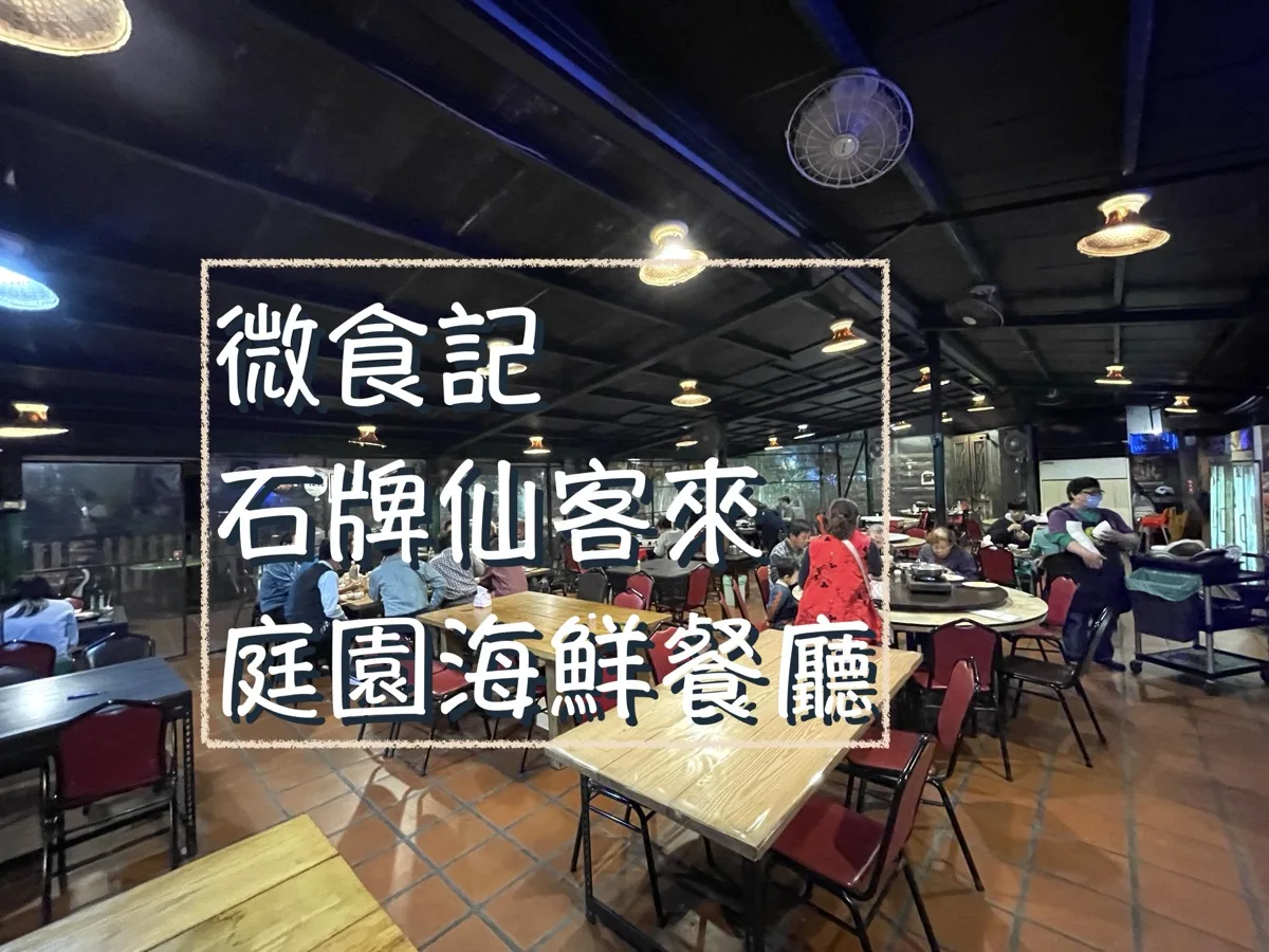 微食記 台北石牌｜仙客來海鮮庭園餐廳。石牌熱炒首選