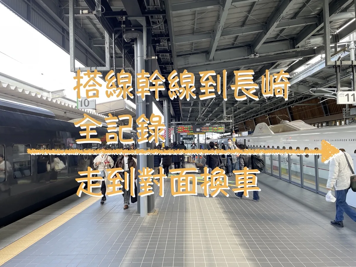 日本九州｜從熊本機場出發：我們怎麼搭JR到長崎，西九州新幹線體驗與轉乘小知識