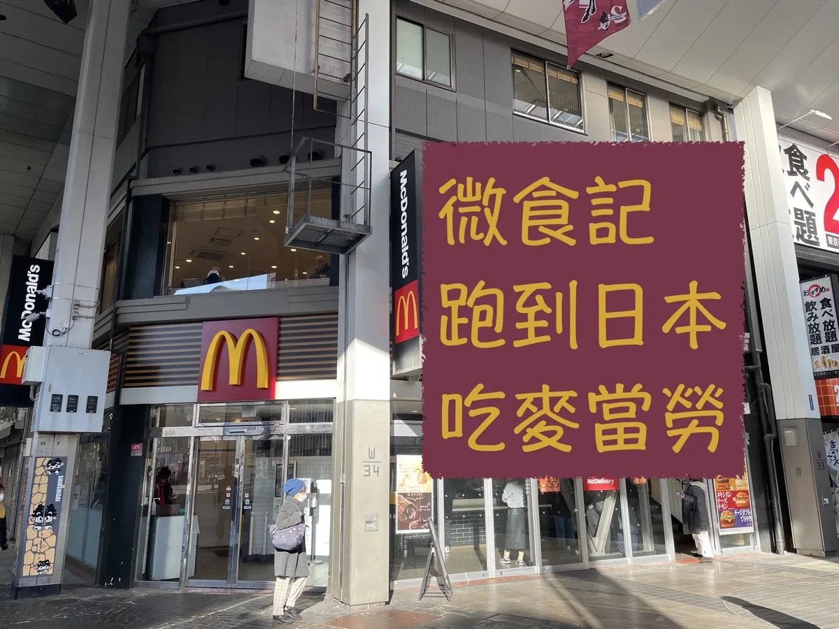 微食記 日本熊本｜麥當勞早餐。起了個大早只為了吃這個！