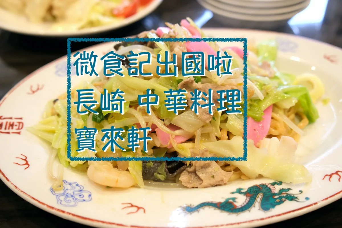 微食記 日本長崎｜寶來軒 高級中華料理 原爆公園旁的長崎老店推薦料理