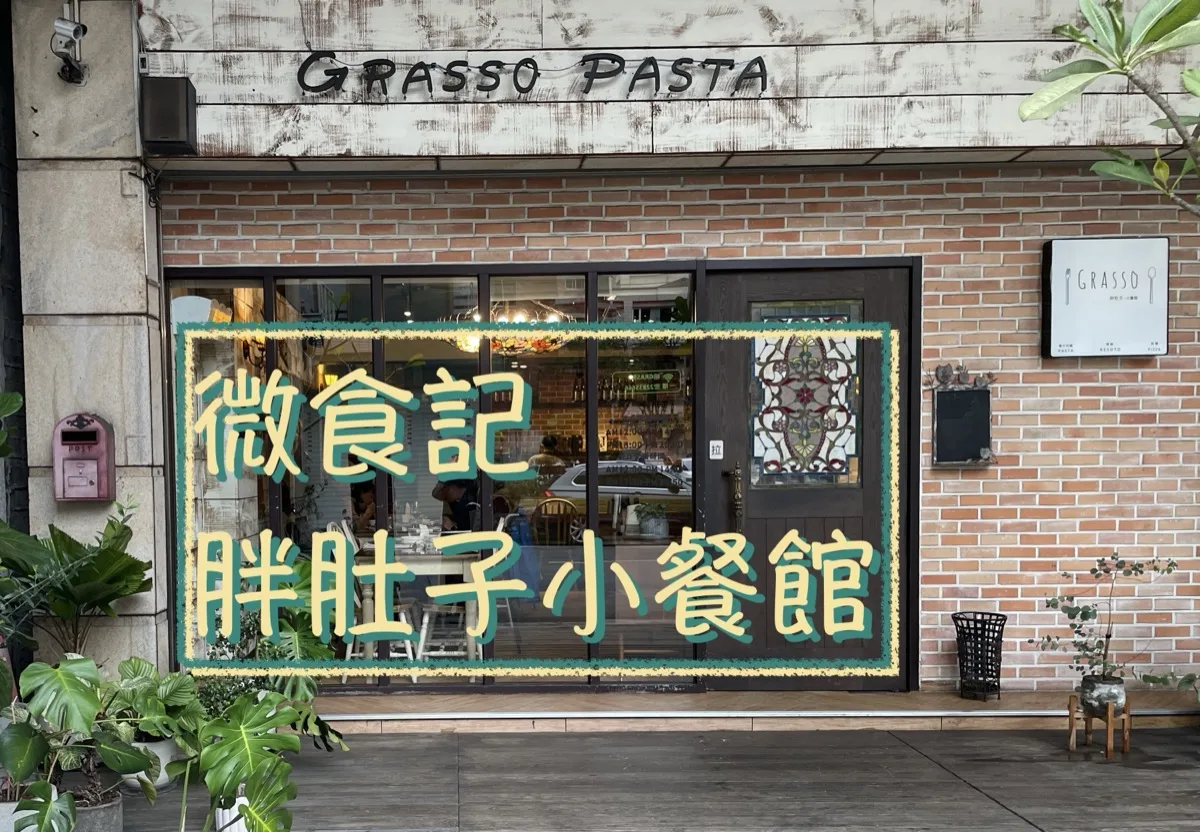 微食記 新北蘆洲｜Grasso 胖肚子小餐館 小巧精緻的義大利麵餐廳