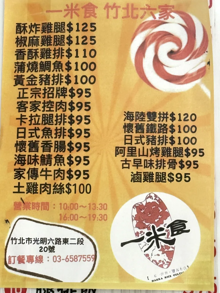 竹北一米食便當 菜單