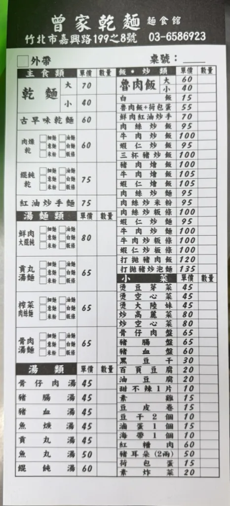 竹北曾家乾麵 菜單
