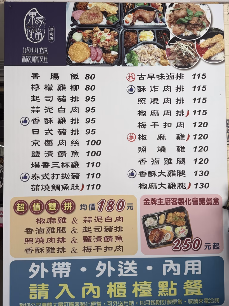 東家便當 竹北 菜單