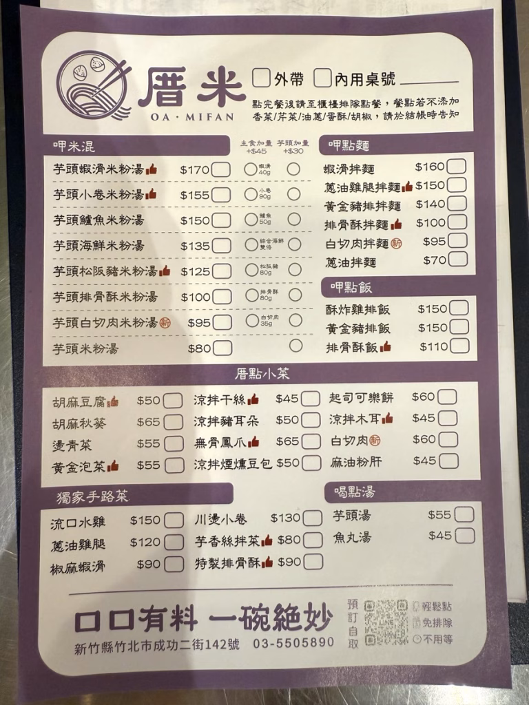 竹北 厝米 米粉湯 菜單